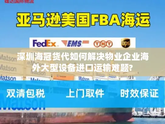 深圳海冠货代如何解决物业企业海外大型设备进口运输难题?