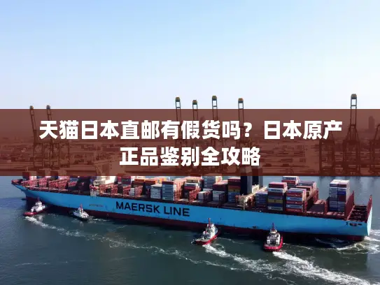 天猫日本直邮有假货吗？日本原产正品鉴别全攻略