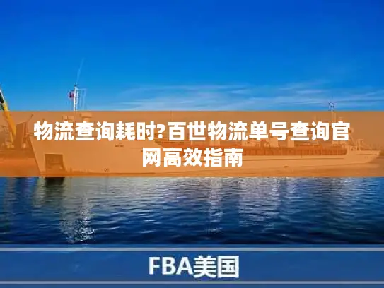 物流查询耗时?百世物流单号查询官网高效指南