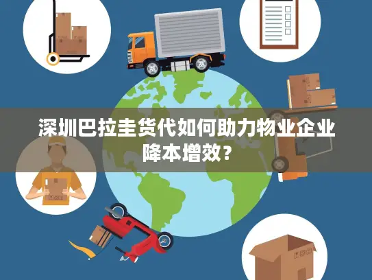 深圳巴拉圭货代如何助力物业企业降本增效？