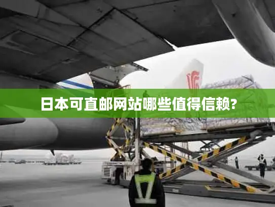 日本可直邮网站哪些值得信赖?