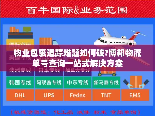 物业包裹追踪难题如何破?博邦物流单号查询一站式解决方案