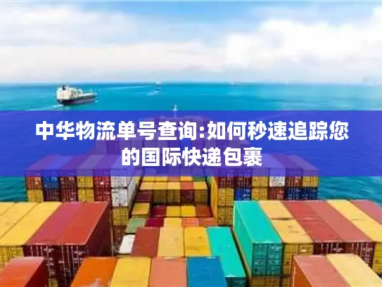中华物流单号查询:如何秒速追踪您的国际快递包裹