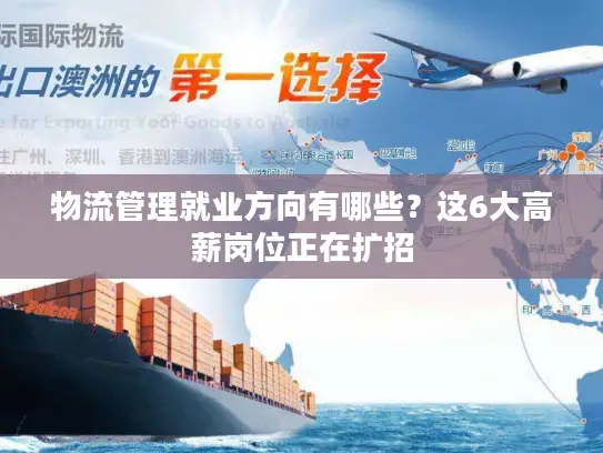 物流管理就业方向有哪些？这6大高薪岗位正在扩招