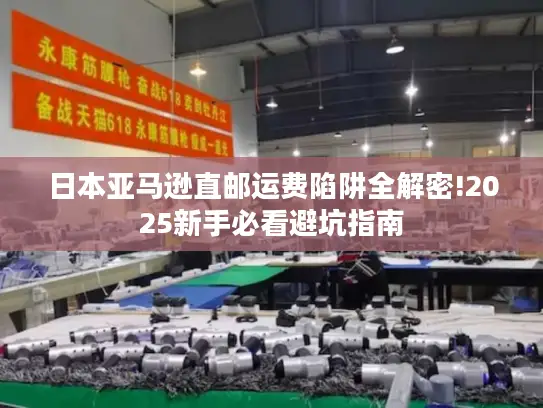 日本亚马逊直邮运费陷阱全解密!2025新手必看避坑指南