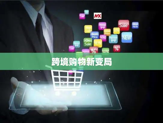 跨境购物新变局