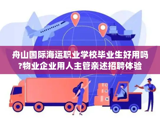 舟山国际海运职业学校毕业生好用吗?物业企业用人主管亲述招聘体验
