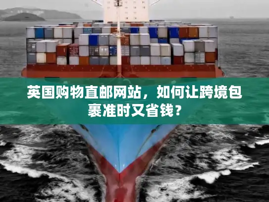 英国购物直邮网站，如何让跨境包裹准时又省钱？