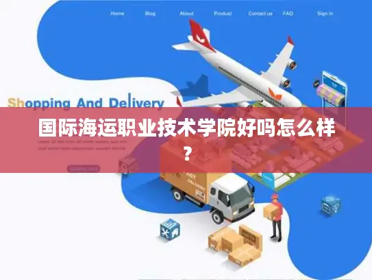 国际海运职业技术学院好吗怎么样？
