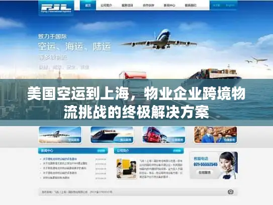 美国空运到上海，物业企业跨境物流挑战的终极解决方案