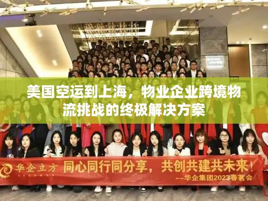 美国空运到上海，物业企业跨境物流挑战的终极解决方案