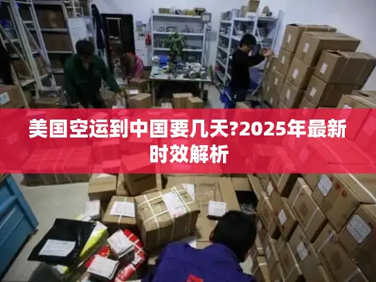 美国空运到中国要几天?2025年最新时效解析