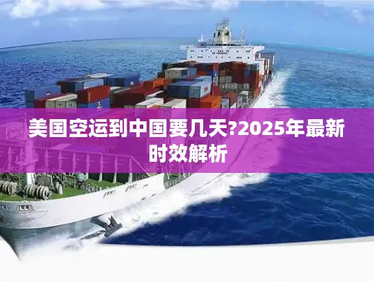 美国空运到中国要几天?2025年最新时效解析