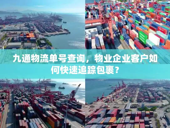 九通物流单号查询，物业企业客户如何快速追踪包裹？