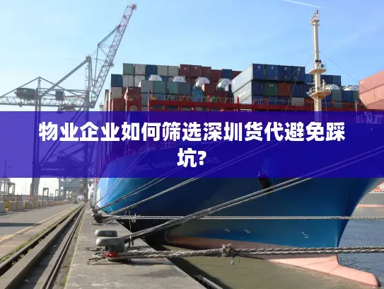 物业企业如何筛选深圳货代避免踩坑?
