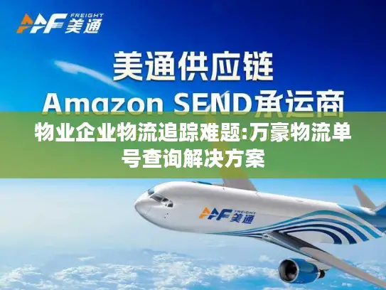 物业企业物流追踪难题:万豪物流单号查询解决方案