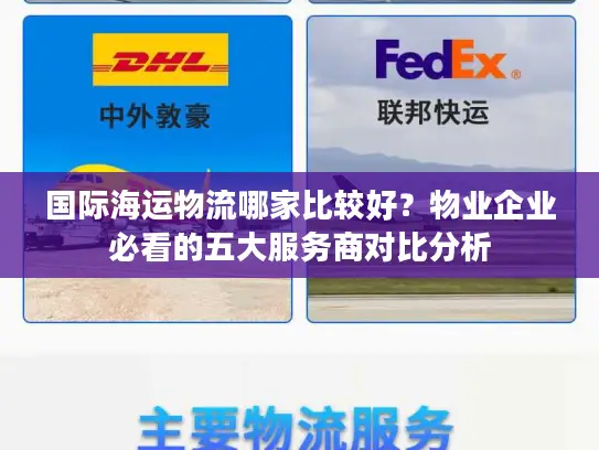 国际海运物流哪家比较好？物业企业必看的五大服务商对比分析