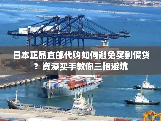 日本正品直邮代购如何避免买到假货？资深买手教你三招避坑