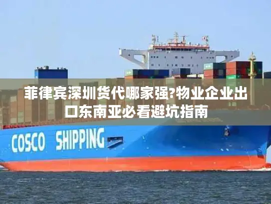 菲律宾深圳货代哪家强?物业企业出口东南亚必看避坑指南