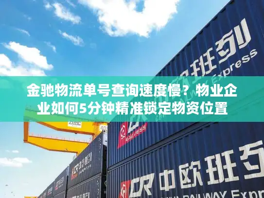 金驰物流单号查询速度慢？物业企业如何5分钟精准锁定物资位置