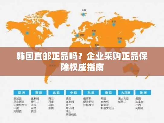 韩国直邮正品吗？企业采购正品保障权威指南