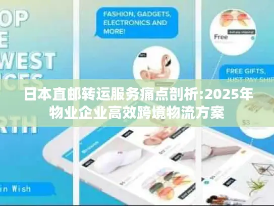 日本直邮转运服务痛点剖析:2025年物业企业高效跨境物流方案