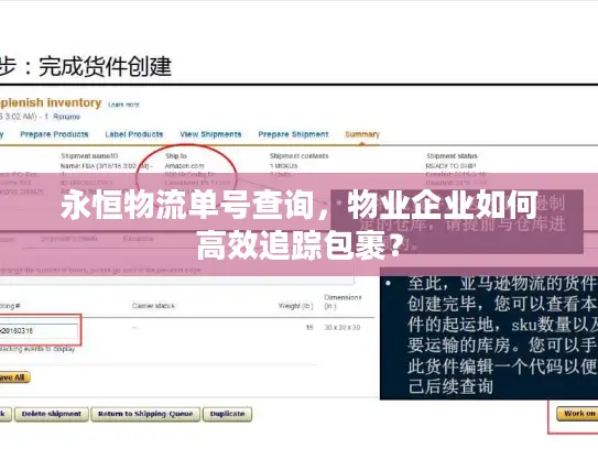 永恒物流单号查询，物业企业如何高效追踪包裹？