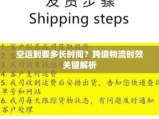 空运到要多长时间？跨境物流时效关键解析
