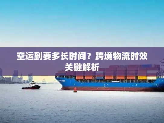 空运到要多长时间？跨境物流时效关键解析