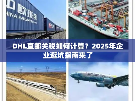 DHL直邮关税如何计算？2025年企业避坑指南来了