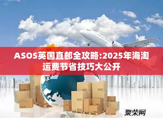 ASOS英国直邮全攻略:2025年海淘运费节省技巧大公开