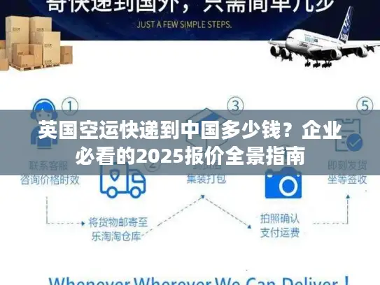 英国空运快递到中国多少钱？企业必看的2025报价全景指南
