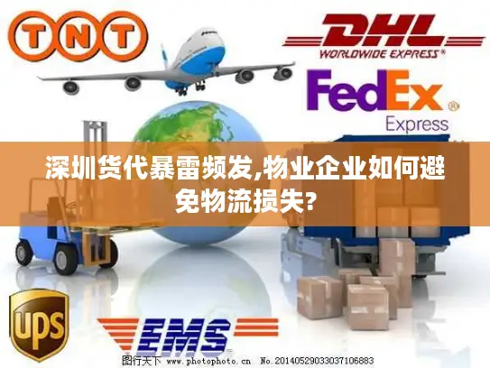 深圳货代暴雷频发,物业企业如何避免物流损失?