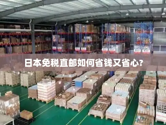 日本免税直邮如何省钱又省心?
