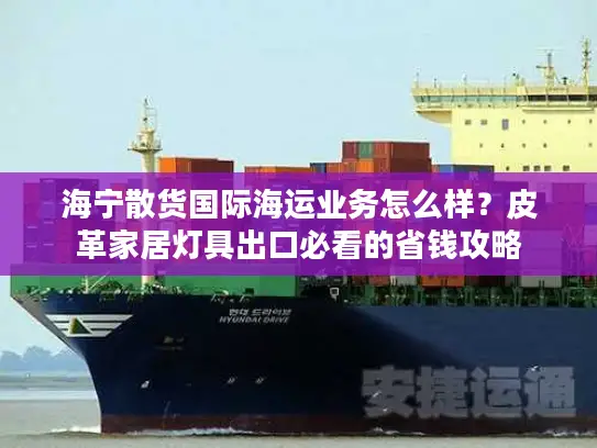 海宁散货国际海运业务怎么样？皮革家居灯具出口必看的省钱攻略