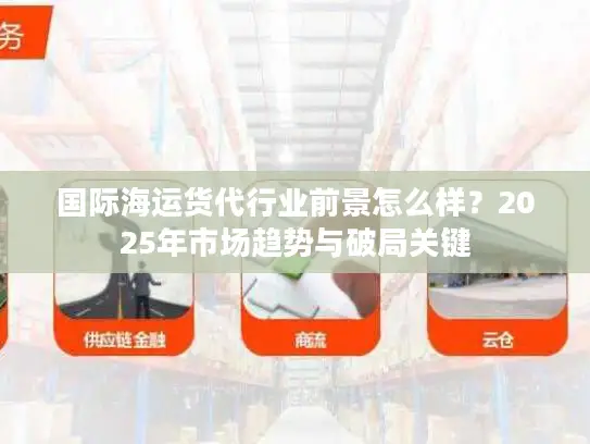 国际海运货代行业前景怎么样？2025年市场趋势与破局关键