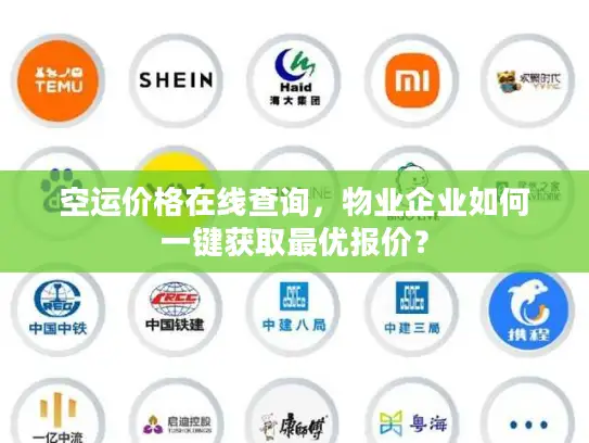 空运价格在线查询，物业企业如何一键获取最优报价？