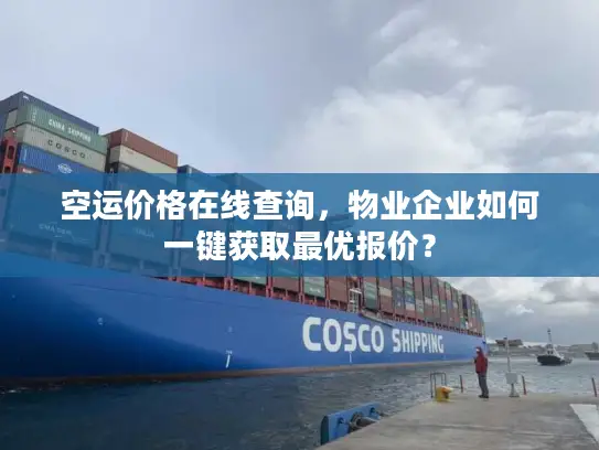 空运价格在线查询，物业企业如何一键获取最优报价？