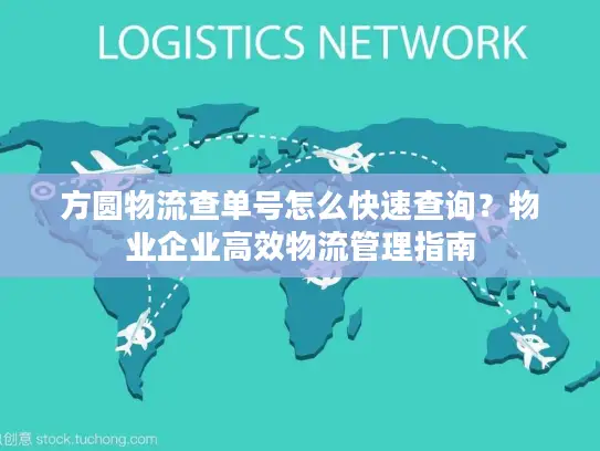 方圆物流查单号怎么快速查询？物业企业高效物流管理指南