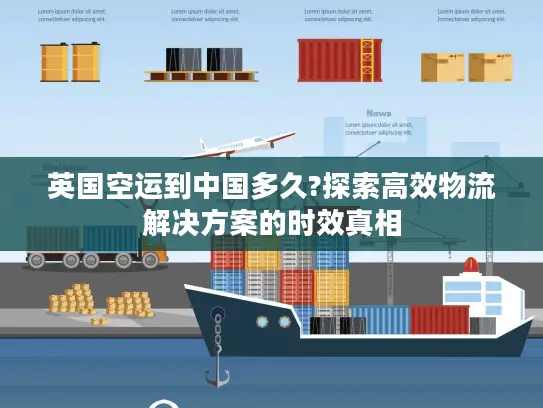 英国空运到中国多久?探索高效物流解决方案的时效真相