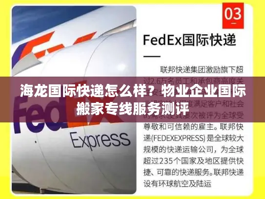 海龙国际快递怎么样？物业企业国际搬家专线服务测评