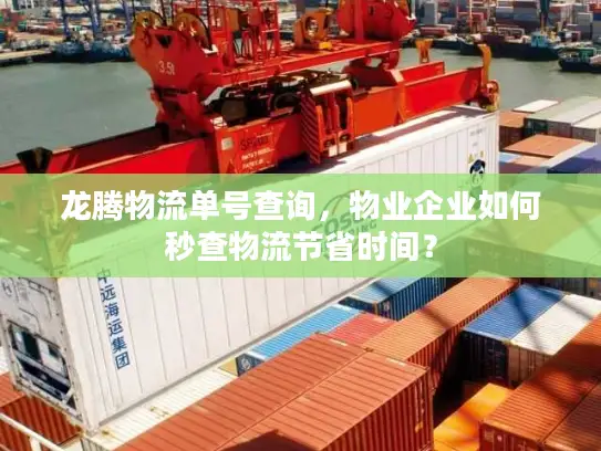 龙腾物流单号查询，物业企业如何秒查物流节省时间？