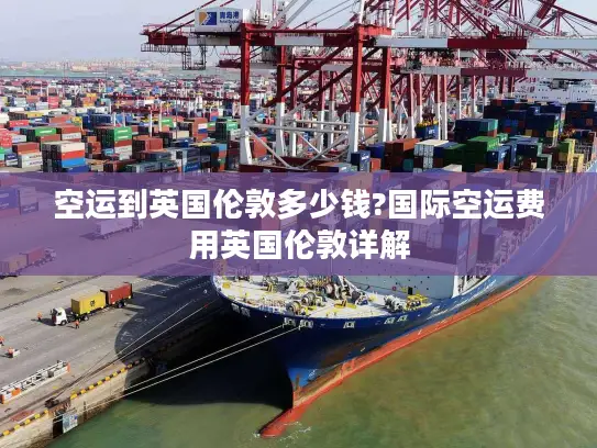 空运到英国伦敦多少钱?国际空运费用英国伦敦详解