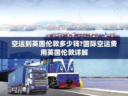 空运到英国伦敦多少钱?国际空运费用英国伦敦详解