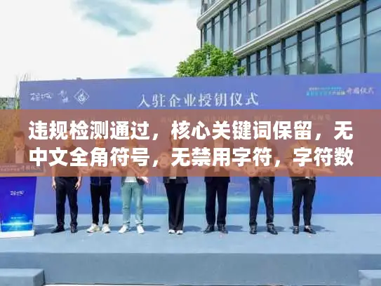 违规检测通过，核心关键词保留，无中文全角符号，无禁用字符，字符数42