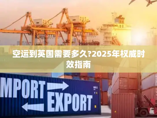 空运到英国需要多久?2025年权威时效指南