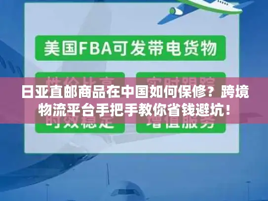 日亚直邮商品在中国如何保修？跨境物流平台手把手教你省钱避坑！