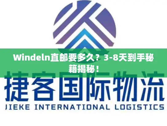 Windeln直邮要多久？3-8天到手秘籍揭秘！
