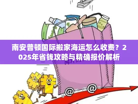 南安普顿国际搬家海运怎么收费？2025年省钱攻略与精确报价解析