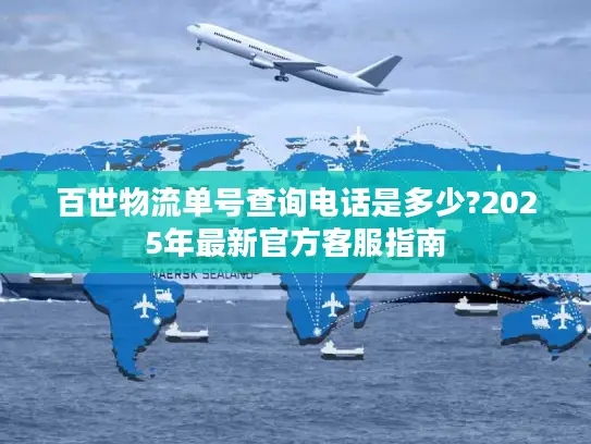 百世物流单号查询电话是多少?2025年最新官方客服指南